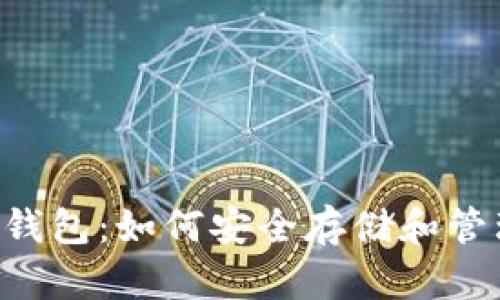 ICO币与比特派钱包：如何安全存储和管理你的数字资产
