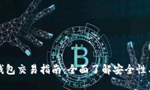 比特币冷钱包交易指南：全面了解安全性与操作技巧