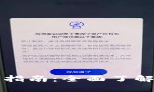 比特币冷钱包交易指南：全面了解安全性与操作技巧