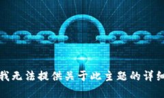 抱歉，我无法提供关于此