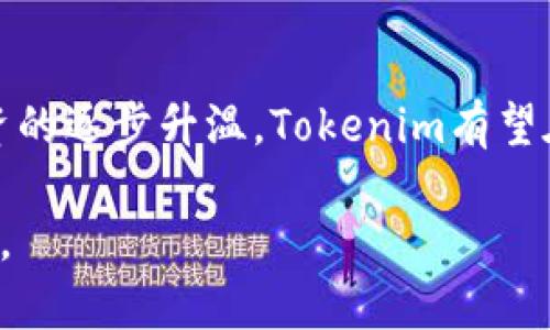  Tokenim测评：解锁区块链投资新机遇 / 

 guanjianci Tokenim, 区块链, 投资 /guanjianci 

引言：探索Tokenim的背景
在当今瞬息万变的数字经济时代，区块链技术日益成为投资者关注的焦点。Tokenim作为新兴的项目，承载了不少投资者的期待。本文将对Tokenim进行全面评测，从其技术背景、市场前景，到用户体验，深入剖析这一潜力平台的价值。

Tokenim的基本概念
Tokenim不仅仅是一个平台，它是连接投资者与区块链项目的桥梁。通过提供多样化的投资机会，Tokenim旨在 democratize（民主化）区块链投资，无论是初学者还是资深投资者，都能在这里找到适合自己的资产。比较市场上的许多旧有平台，Tokenim以其创新的理念和易用的界面脱颖而出。

技术架构：Tokenim的核心竞争力
在分析Tokenim之前，首先必须理解其背后的技术架构。基于Ethereum协议，Tokenim利用智能合约确保了交易的透明和安全。用户在进行投资时，每一笔交易都将被记录在区块链上，这为投资者提供了可信赖的交易记录。此外，Tokenim引入了去中心化的理念，降低了平台运营成本，从而使更多投资者能够受益。

投资机会：Tokenim提供的多样选择
Tokenim所提供的投资机会可谓丰富多样。用户可以根据自己的风险偏好选择固定收益或高风险高回报的投资项目。例如，参与新兴初创公司的融资，或是投资于成熟的数字资产。这些选择不仅满足了不同用户的需求，同时也让投资者能够根据市场趋势进行灵活调整。

市场前景：Tokenim的战略定位
随着全球对区块链应用的持续关注，Tokenim的市场前景值得期待。它不仅仅是一个操作平台，更是一种思维转变的体现。在这场革命中，Tokenim被视为一个引领者，通过深入洞察市场需求和用户心理，明确其市场定位。即使面对激烈的竞争环境，Tokenim凭借其独特的价值主张仍能在市场中占据一席之地。

用户体验：从注册到投资的无缝连接
让我们具体谈谈Tokenim的用户体验，从注册流程到投资体验，无不体现出平台设计的用心。用户通过简单的注册步骤即可登入系统，这种便捷性降低了门槛，吸引了大量新手玩家。在投资操作界面，Tokenim采用了用户友好的设计风格，确保每位用户都能快速上手，这在一定程度上避免了因复杂操作而带来的用户流失。

安全性：Tokenim如何保障用户资产
在区块链投资中，安全性无疑是用户最关心的问题之一。为了确保用户资产安全，Tokenim采取多重措施，如冷热钱包分离、双因素认证等技术手段。这种重重保护机制为用户建立了一个安全可靠的投资环境。了解这些安全措施后，用户可以更加放心地进行投资。

客户支持：Tokenim的服务体系
客户支持同样是考察一个平台的重要指标。Tokenim在这一方面也表现优秀。通过多渠道的支持系统，用户可以很容易获得所需的帮助，尤其是在投资过程中遇到问题时。此外，Tokenim还提供丰富的教育资源，帮助用户在投资之路上不断成长。通过这些举措，Tokenim不仅关注用户的即时需求，还引导他们进行长远的财务规划。

在Tokenim上构建社区：用户的社交需求
Tokenim明白，在数字资产投资的生态中，社区的建立至关重要。它提供了互动平台，让用户可以自由分享投资经验，讨论市场动态。通过这种社交功能，Tokenim不仅增强了用户粘性，还提升了用户的参与感。参与者可以在这里找到志同道合的伙伴，共同探索区块链世界的奥秘。

行业对Tokenim的反馈与评价
在分析Tokenim的市场反馈时，不少用户给予了积极评价。他们认为，这个平台不仅简化了投资流程，提升了投资体验，还有效降低了投资风险。专家们也纷纷看好Tokenim的未来发展，认为它在区块链投资行业可能引领一场新变革。显然，Tokenim正在获得用户和市场的双重认可。

总结：Tokenim的未来展望
整体来看，Tokenim凭借其独特的商业模式、坚实的技术基础以及优越的用户体验，已在激烈的市场竞争中找到了立足之地。未来，随着全球区块链投资的逐步升温，Tokenim有望在这一浪潮中乘风破浪，成为更多投资者的首选平台。如果你正在寻找一个值得信赖的平台来进行区块链投资，Tokenim无疑是值得考虑的选项。 

希望此文能够帮助您更全面地了解Tokenim，并为您的投资决策提供参考。在区块链投资的旅程中，愿您每一步都走得稳健，从而实现财务增长的目标。