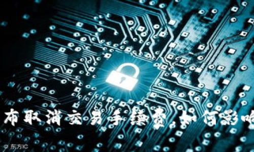 Tokenim平台宣布取消交易手续费，如何影响您的投资决策?