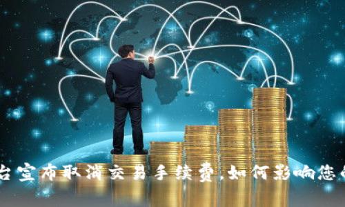 Tokenim平台宣布取消交易手续费，如何影响您的投资决策?