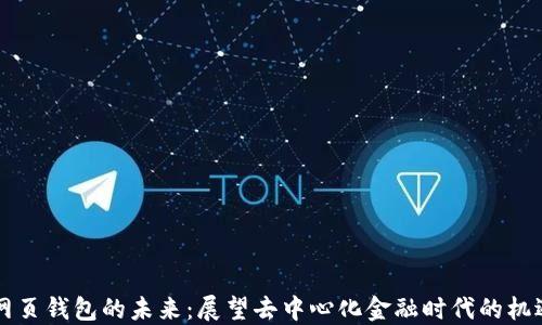 
以太坊网页钱包的未来：展望去中心化金融时代的机遇与挑战