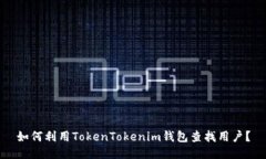 如何利用TokenTokenim钱包查