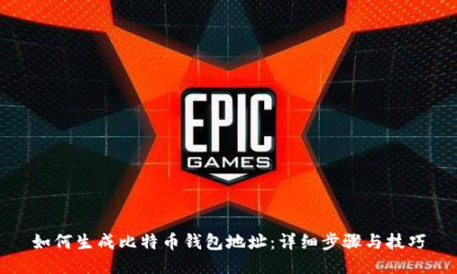 如何生成比特币钱包地址：详细步骤与技巧