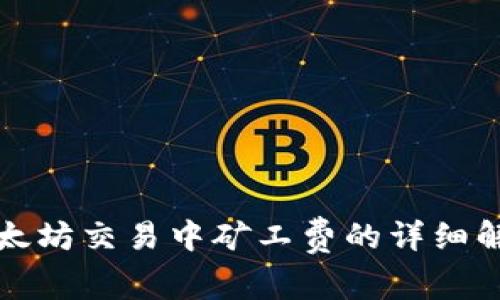 TP钱包以太坊交易中矿工费的详细解析与技巧