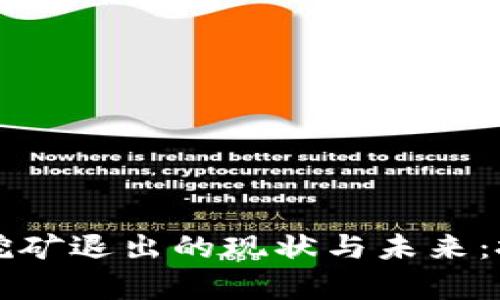 深入解析Tokenim Lon挖矿退出的现状与未来：投资者应注意的关键因素