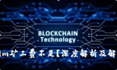 Tokenim矿工费不足？深度解