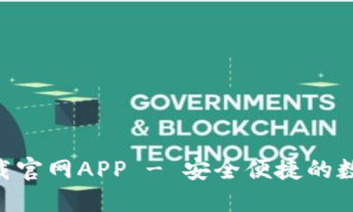 Tokenim钱包下载官网APP - 安全便捷的数字货币管理工具