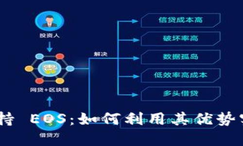 Tokenim 支持 EOS：如何利用其优势实现投资收益