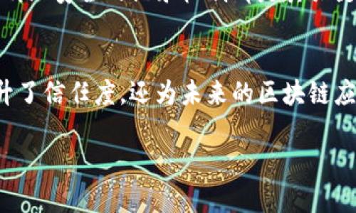 在区块链技术中，转账记录是不可篡改和透明的。每一笔转账都会被记录在区块链上，任何人都可以查看这些记录。在具体到 Tokenim 转账方面，以下是关于该主题的详细介绍。

Tokenim 转账的基本概念
Tokenim 是一种基于区块链的加密货币，其转账机制依赖于去中心化的网络。每当用户通过 Tokenim 进行转账时，相关的交易信息会被打包成一个交易记录，并随后添加到区块链中。此过程确保了每一笔交易都有明确的记录，且具有可追溯性。

转账记录的透明性
区块链的本质是去中心化和透明的，任何参与者都可以访问区块浏览器，查询特定 Tokenim 地址的转账历史。用户只需输入钱包地址，就能看到该地址所有的交易记录，包括转账的时间、金额及交易哈希。这种透明性不仅增强了信任，也使得任何试图伪造或篡改交易的行为都变得几乎不可能。

如何查看 Tokenim 的转账记录
查看 Tokenim 的转账记录相对简单。用户可以依赖区块链浏览器，如 Etherscan、BscScan 或其他相关链的浏览器，进行实时查询。输入目标钱包地址后，用户可以获取到所有相关的交易信息。此信息通常包括：
ul
    li交易时间/li
    li发送者和接收者地址/li
    li转账金额/li
    li交易状态（成功或失败）/li
    li交易哈希/li
/ul

转账记录的安全性
由于区块链使用密码学方法来保护数据，Tokenim 的转账记录几乎无法被更改或删除。一旦交易被确认并加入区块链，修改交易记录的成本和难度极高。即使是网络中的多个参与者也无法对已经确认的交易进行操控，这进一步验证了区块链技术的安全性。

为什么转账记录重要
转账记录对用户和开发者都至关重要。对于用户而言，查看交易历史可以帮助他们管理资产，了解资金流动，防范诈骗。同时，开发者在构建应用程序时，可以通过调用区块链 API 来访问这些转账记录，提供多样化的服务体验。例如，某些分析工具可以基于这些公开数据分析市场趋势，帮助投资者做出明智决策。

注意事项
虽然 Tokenim 转账记录的透明性带来了便利，但用户仍需注意保护自己的钱包地址隐私。过度公开地址可能导致不必要的关注，进而影响到资产安全。因此，建议用户在分享他们的 Tokenim 地址之前，仔细考虑相关风险。

未来展望
随着区块链技术的不断发展，Tokenim 等加密货币的转账和记录方式也将不断演变。区块链技术的应用范围越来越广，从金融服务到供应链管理，甚至在医疗记录等领域，透明且安全的记录机制都是其关键优势。用户对于交易记录的安全性和透明度的期待也将驱动技术演进，未来可能出现更多轻量级、快速的转账解决方案，让用户享受更好的用户体验。

总结
总的来说，Tokenim 转账的记录是透明且安全的，每一笔交易都在区块链上留下不可篡改的记录。用户可以通过区块链浏览器轻松查询自己的转账历史。这种透明性不仅提升了信任度，还为未来的区块链应用提供了无限可能。尽管区块链世界充满机遇，但保护个人隐私也是一项重要的责任。随着技术的进步，Tokenim 等数字货币必将在未来的金融生态中扮演更加重要的角色。

Tokenim 转账记录透明性与安全性详解