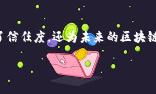 在区块链技术中，转账记录是不可篡改和透明的。每一笔转账都会被记录在区块链上，任何人都可以查看这些记录。在具体到 Tokenim 转账方面，以下是关于该主题的详细介绍。

Tokenim 转账的基本概念
Tokenim 是一种基于区块链的加密货币，其转账机制依赖于去中心化的网络。每当用户通过 Tokenim 进行转账时，相关的交易信息会被打包成一个交易记录，并随后添加到区块链中。此过程确保了每一笔交易都有明确的记录，且具有可追溯性。

转账记录的透明性
区块链的本质是去中心化和透明的，任何参与者都可以访问区块浏览器，查询特定 Tokenim 地址的转账历史。用户只需输入钱包地址，就能看到该地址所有的交易记录，包括转账的时间、金额及交易哈希。这种透明性不仅增强了信任，也使得任何试图伪造或篡改交易的行为都变得几乎不可能。

如何查看 Tokenim 的转账记录
查看 Tokenim 的转账记录相对简单。用户可以依赖区块链浏览器，如 Etherscan、BscScan 或其他相关链的浏览器，进行实时查询。输入目标钱包地址后，用户可以获取到所有相关的交易信息。此信息通常包括：
ul
    li交易时间/li
    li发送者和接收者地址/li
    li转账金额/li
    li交易状态（成功或失败）/li
    li交易哈希/li
/ul

转账记录的安全性
由于区块链使用密码学方法来保护数据，Tokenim 的转账记录几乎无法被更改或删除。一旦交易被确认并加入区块链，修改交易记录的成本和难度极高。即使是网络中的多个参与者也无法对已经确认的交易进行操控，这进一步验证了区块链技术的安全性。

为什么转账记录重要
转账记录对用户和开发者都至关重要。对于用户而言，查看交易历史可以帮助他们管理资产，了解资金流动，防范诈骗。同时，开发者在构建应用程序时，可以通过调用区块链 API 来访问这些转账记录，提供多样化的服务体验。例如，某些分析工具可以基于这些公开数据分析市场趋势，帮助投资者做出明智决策。

注意事项
虽然 Tokenim 转账记录的透明性带来了便利，但用户仍需注意保护自己的钱包地址隐私。过度公开地址可能导致不必要的关注，进而影响到资产安全。因此，建议用户在分享他们的 Tokenim 地址之前，仔细考虑相关风险。

未来展望
随着区块链技术的不断发展，Tokenim 等加密货币的转账和记录方式也将不断演变。区块链技术的应用范围越来越广，从金融服务到供应链管理，甚至在医疗记录等领域，透明且安全的记录机制都是其关键优势。用户对于交易记录的安全性和透明度的期待也将驱动技术演进，未来可能出现更多轻量级、快速的转账解决方案，让用户享受更好的用户体验。

总结
总的来说，Tokenim 转账的记录是透明且安全的，每一笔交易都在区块链上留下不可篡改的记录。用户可以通过区块链浏览器轻松查询自己的转账历史。这种透明性不仅提升了信任度，还为未来的区块链应用提供了无限可能。尽管区块链世界充满机遇，但保护个人隐私也是一项重要的责任。随着技术的进步，Tokenim 等数字货币必将在未来的金融生态中扮演更加重要的角色。

Tokenim 转账记录透明性与安全性详解