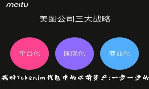 如何找回Tokenim钱包中的以前资产：一步一步的指南