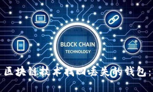 如何通过区块链技术找回丢失的钱包：完整指南