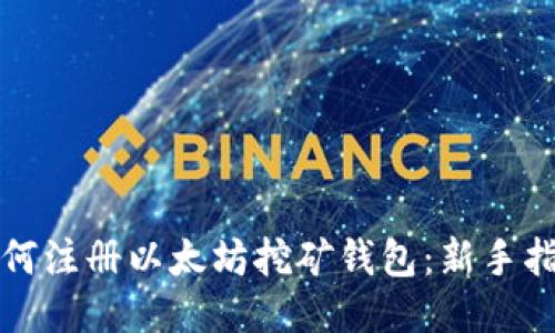 如何注册以太坊挖矿钱包：新手指南