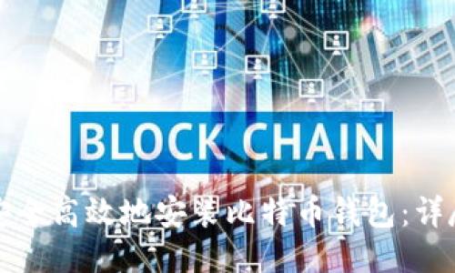 如何安全高效地安装比特币钱包：详尽指南