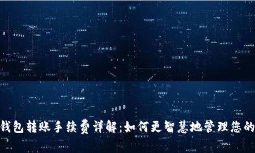 Tokenim钱包转账手续费详解：如何更智慧地管理您的数字资产
