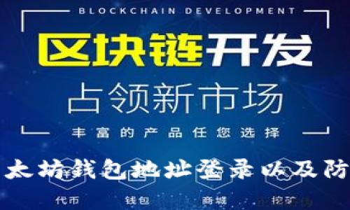如何安全地通过以太坊钱包地址登录以及防范风险的最佳实践