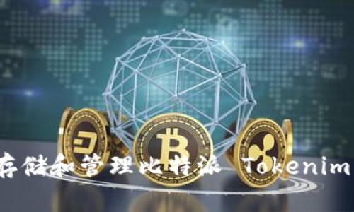 如何安全存储和管理比特派 Tokenim 的助记词