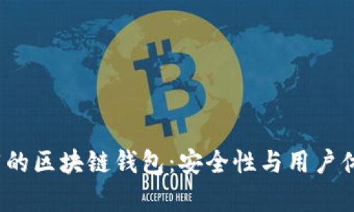 2023年最推荐的区块链钱包：安全性与用户体验全方位解析