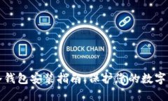 比特币冷钱包安装指南：