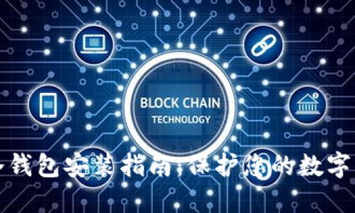 比特币冷钱包安装指南：保护您的数字资产安全