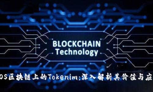 EOS区块链上的Tokenim：深入解析其价值与应用