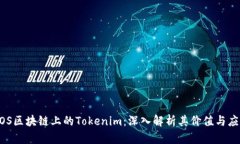 EOS区块链上的Tokenim：深入