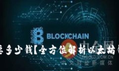 注册以太坊钱包需要多少