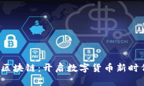 众联国际K钱包区块链：开启数字货币新时代的安全与便捷