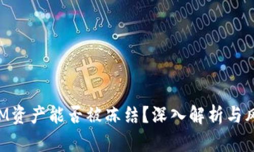TokenIM资产能否被冻结？深入解析与风险提示