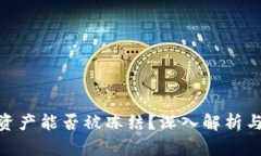TokenIM资产能否被冻结？深