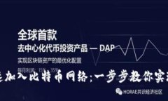 TP钱包如何快速加入比特币