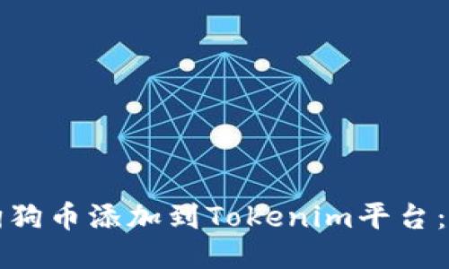 如何将狗狗币添加到Tokenim平台：详细指南