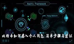 比特币如何存入个人钱包