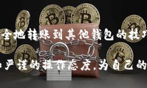   如何安全地将Tokenim转账到其他钱包？ / 
 guanjianci Tokenim转账, 钱包安全, 加密货币转账 /guanjianci 

前言
在数字货币时代，越来越多人选择使用加密货币进行投资和交易。Tokenim作为一种新兴的加密货币，其去中心化的特性和快速的转账速度吸引了众多用户。然而，虽然Tokenim的使用越来越广泛，但不少用户仍对其转账过程充满疑虑。本文将详细介绍如何安全地将Tokenim转账到其他钱包，让你轻松应对各种转账需求。

了解Tokenim的基本概念
在深入转账之前，了解Tokenim的基本概念至关重要。Tokenim是一种基于区块链技术的数字货币，具有交易去中心化、匿名性强、转账迅速等特点。与传统的法币不同，Tokenim不依赖于中央机构，因此在转账过程中更加自由和灵活。正因如此，了解如何安全、有效地进行Tokenim转账，便成为每个用户必须掌握的技能。

准备工作：选择合适的钱包
在进行Tokenim的转账之前，首先需要拥有一个支持Tokenim的数字钱包。钱包的类型有多种，包括软件钱包（如移动应用和桌面客户端）和硬件钱包（如USB设备）。选择合适的钱包时，可以考虑以下几点：
ul
    listrong安全性：/strong确保所选钱包具备强大的安全保护机制，如两步验证和私钥加密。/li
    listrong用户友好性：/strong钱包界面应，易于操作。/li
    listrong支持Tokenim：/strong确认钱包能够支持Tokenim的转账和收款功能。/li
/ul

步骤一：获取接收地址
在进行Tokenim的转账之前，您需要向接收方获取其Tokenim地址。每个Tokenim钱包都有唯一的地址，用于接收和发送款项。在获取接收地址时，请务必确认信息的准确性，错误的地址可能导致资产丢失。

步骤二：登录您的Tokenim钱包
通过您的用户名和密码登录到您的Tokenim钱包。在这个过程中，请确保您在安全的网络环境下进行操作，避免在公共Wi-Fi环境下登录钱包，以免信息被盗。

步骤三：执行转账操作
在钱包界面中寻找转账或发送按钮，然后输入接收方的Tokenim地址和您希望转账的金额。完成输入后，请仔细核对信息以确保无误，特别是接收地址和金额。然后确认转账操作，按下发送按钮。

步骤四：确认转账状态
转账操作完成后，您可以在钱包中查看转账记录。这将显示转账的状态和区块链确认信息。有些钱包还提供实时通知功能，让您随时了解转账的进展。

交易确认及安全提醒
完成转账后，请注意在区块链上查看交易状态，通常区块链网络会在几分钟内确认交易。这是确保您的Tokenim安全抵达接收者钱包的重要步骤。同时，无论何时进行转账，都应注意以下安全提示：
ul
    listrong备份私钥：/strong务必妥善保存您的私钥，这将直接影响您对钱包的控制权。/li
    listrong启用双重验证：/strong对钱包实施双重验证，增加额外的安全层。/li
    listrong定期审查转账记录：/strong定期检查您的交易记录，确保无任何异常情况。/li
/ul

常见问题解析
h4Tokenim转账需要多久？/h4
Tokenim的转账时间主要取决于区块链网络的拥堵情况。一般情况下，普通转账可以在几分钟内完成，但在高峰期可能需要更长时间。

h4转账费用是多少？/h4
Tokenim转账通常会涉及网络手续费。这个费用会根据交易的复杂性及网络状况有所不同。建议在转账前查看相关费用以作出相应安排。

h4如果转账失败，我该怎么办？/h4
在确认转账信息的情况下，一旦转账失败，应首先检查网络连接和地址是否正确。如果问题无法解决，可以联系您钱包的客服获得进一步帮助。

结论
Tokenim作为一种新兴的加密货币，其转账机制虽然便捷，却也需要用户具备一定的安全意识。通过上述步骤，相信您已经掌握了如何将Tokenim安全地转账到其他钱包的技巧。在实际操作中，请时刻保持警惕，确保资金安全。随着对加密货币的深入了解，相信您将能够在这个数字资产的世界中游刃有余。 

最后，随着加密货币的逐渐普及，关于Tokenim及其他数字货币的学习将显得尤为重要。希望每位用户都能在这一新兴领域中，保持敏锐的洞察力和严谨的操作态度，为自己的资产保驾护航。