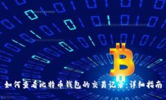 如何查看比特币钱包的交易记录：详细指南