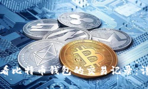 如何查看比特币钱包的交易记录：详细指南