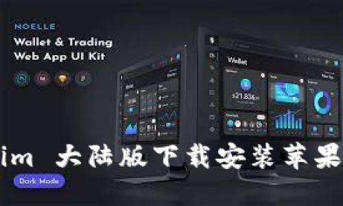 如何在 Tokenim 大陆版下载安装苹果应用：详细教程