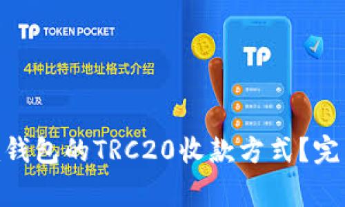 如何选择Tokenim钱包的TRC20收款方式？完整指南与注意事项