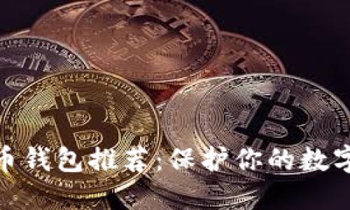 最安全的比特币钱包推荐：保护你的数字资产不受威胁