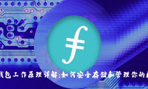比特币钱包工作原理详解:如何安全存储和管理你的数字资产