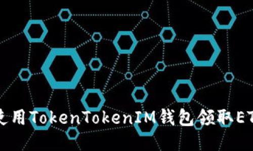 如何使用TokenTokenIM钱包领取ETF指导