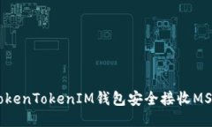 如何使用TokenTokenIM钱包安