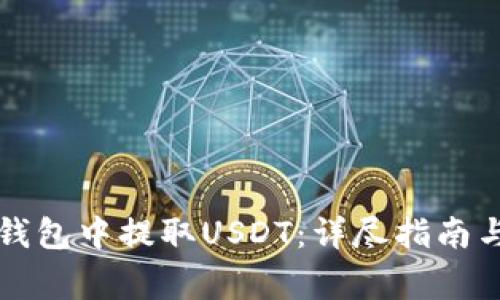 如何在TP钱包中提取USDT：详尽指南与注意事项