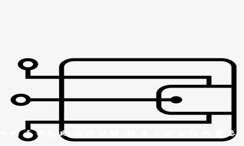 比特币钱包助记词详解：数量与安全性的重要性