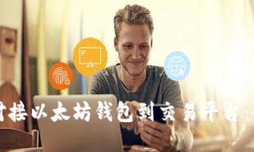 如何成功对接以太坊钱包到交易平台：全方位指南