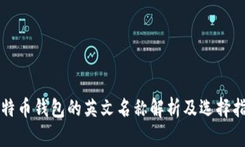 比特币钱包的英文名称解析及选择指南