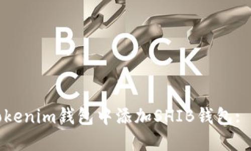 如何在Tokenim钱包中添加SHIB钱包: 完整指南